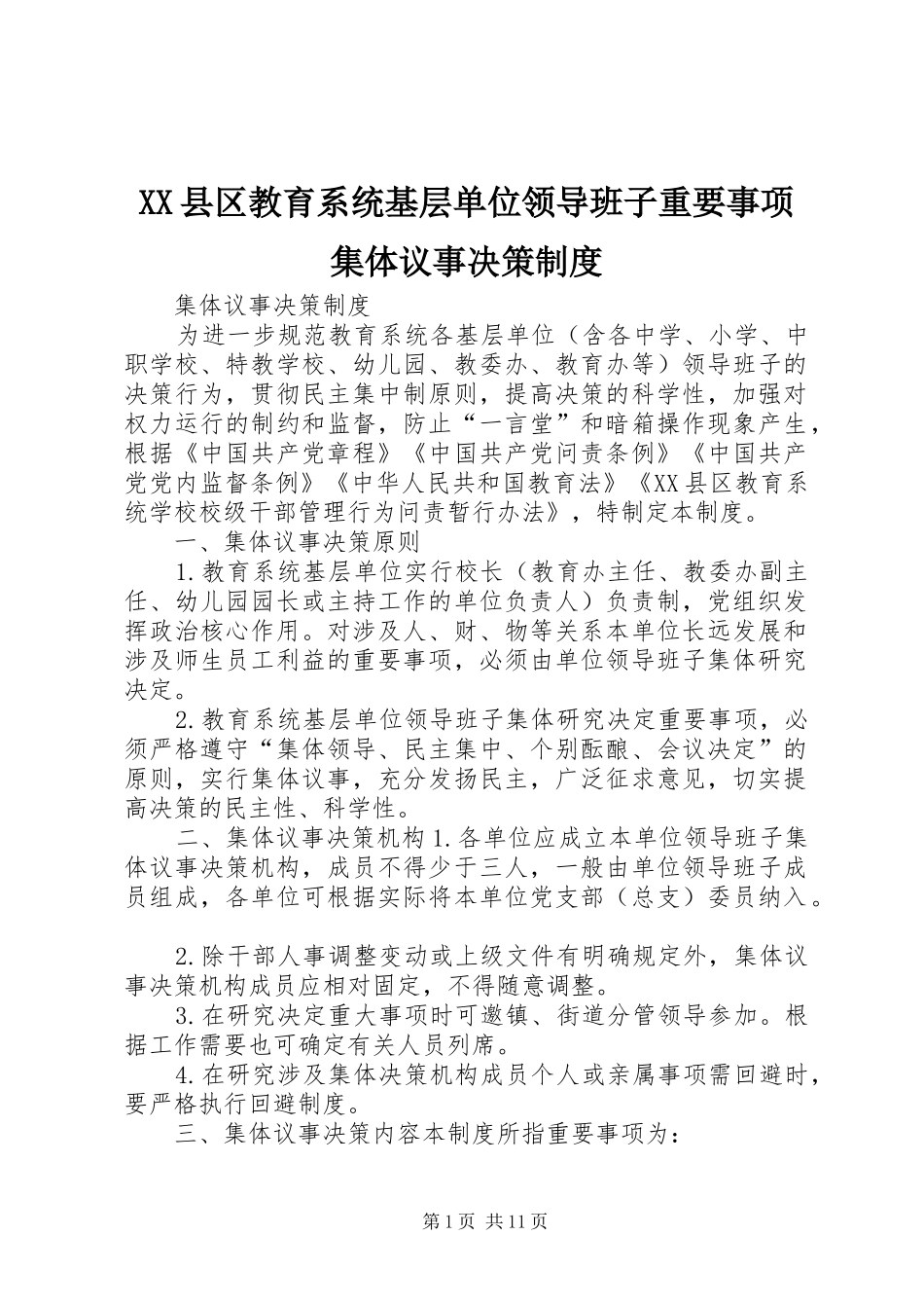 县区教育系统基层单位领导班子重要事项集体议事决策规章制度_第1页