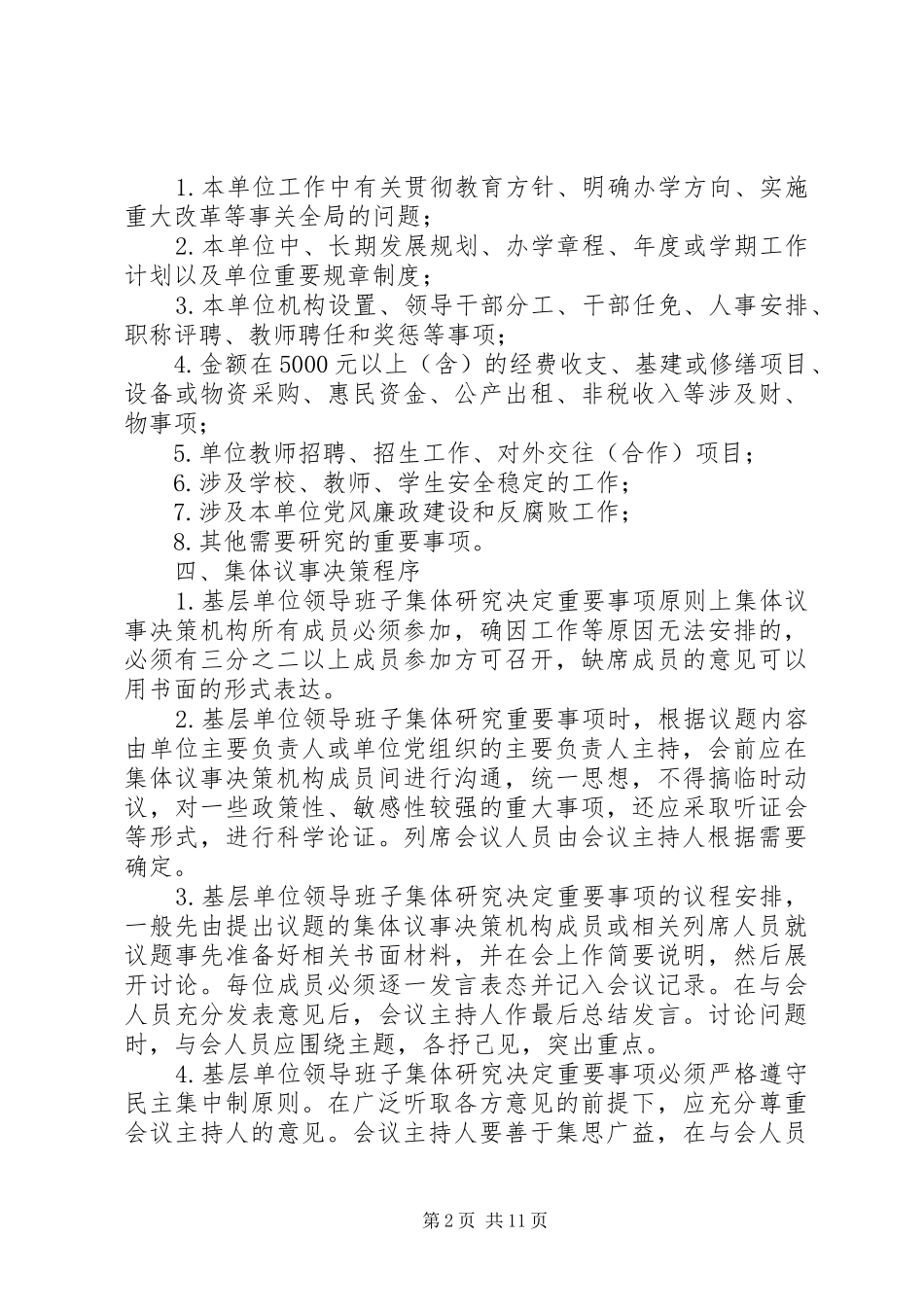 县区教育系统基层单位领导班子重要事项集体议事决策规章制度_第2页