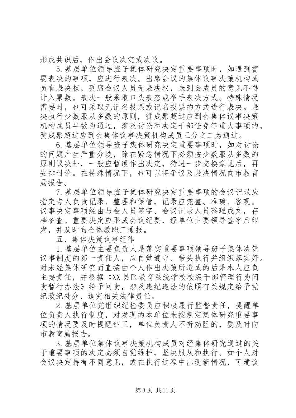 县区教育系统基层单位领导班子重要事项集体议事决策规章制度_第3页