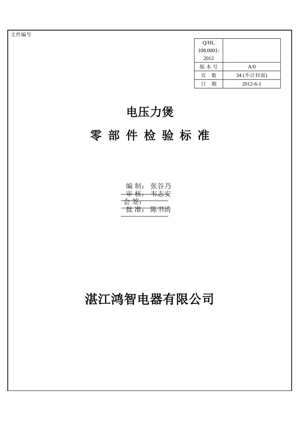 电压力煲零部件检验标准_第1页