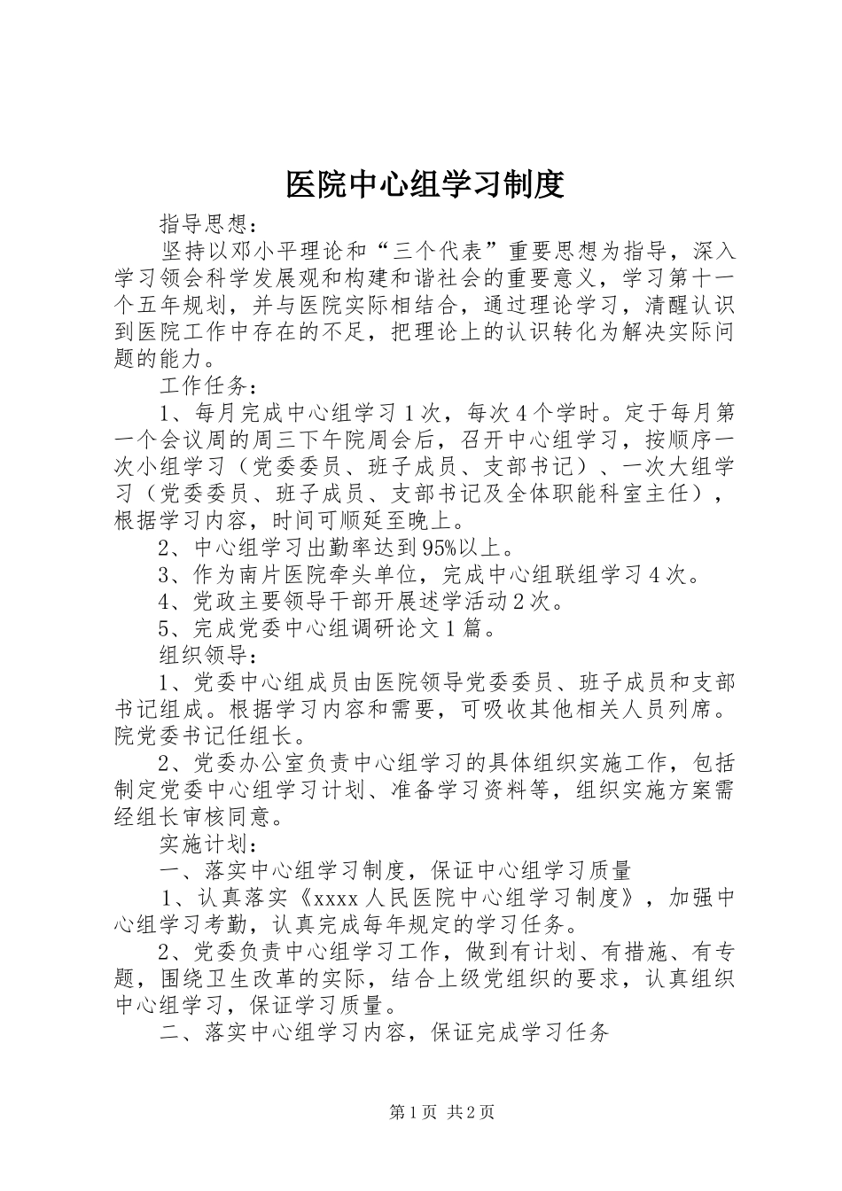 医院中心组学习规章制度_第1页
