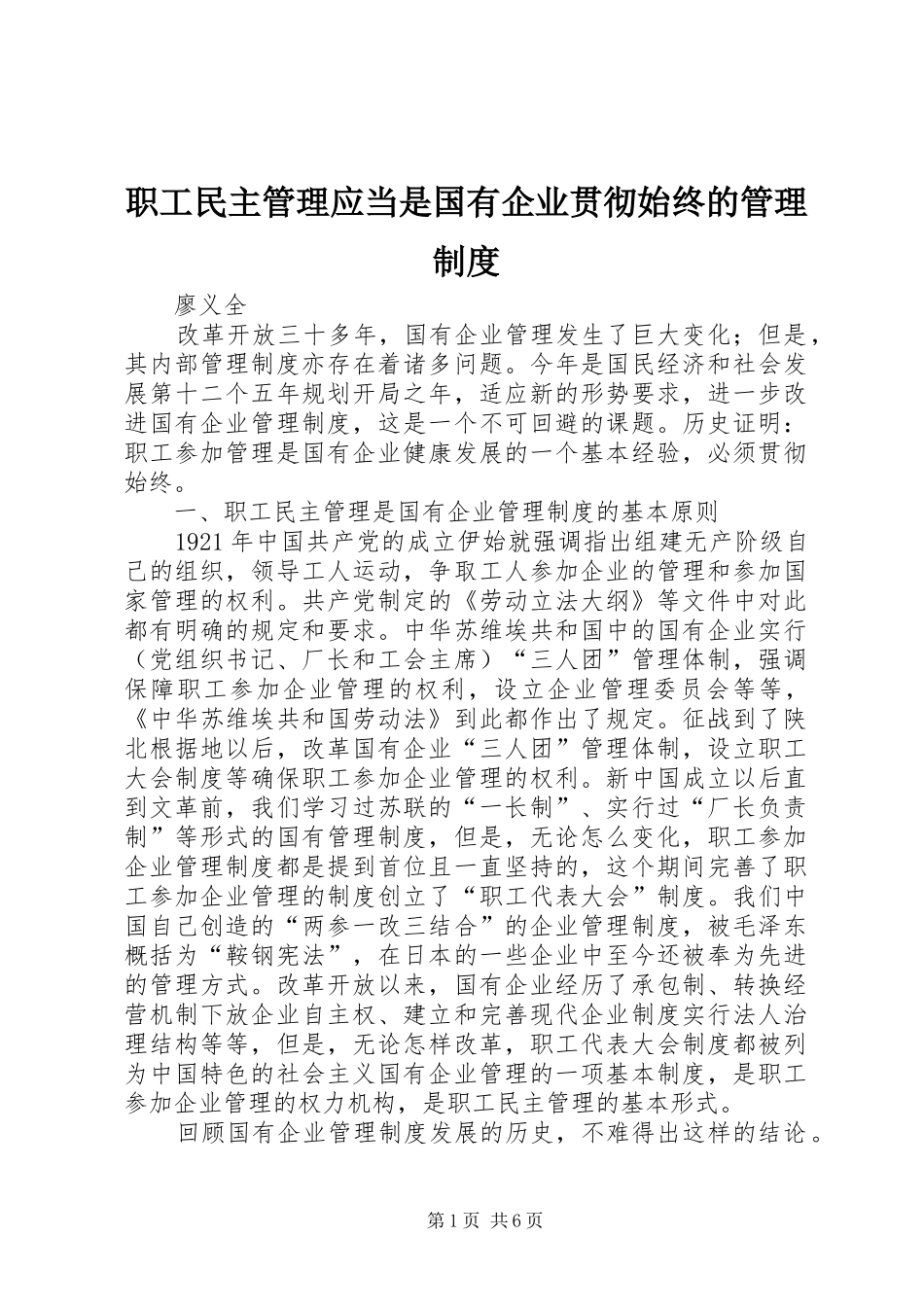 职工民主管理应当是国有企业贯彻始终的管理规章制度_第1页