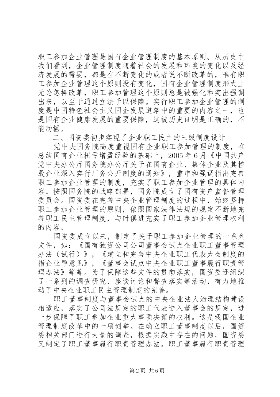 职工民主管理应当是国有企业贯彻始终的管理规章制度_第2页