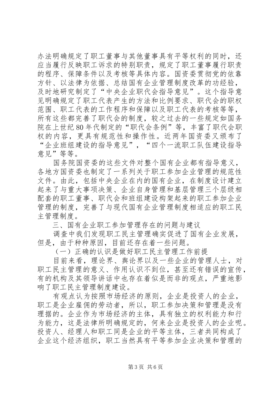 职工民主管理应当是国有企业贯彻始终的管理规章制度_第3页
