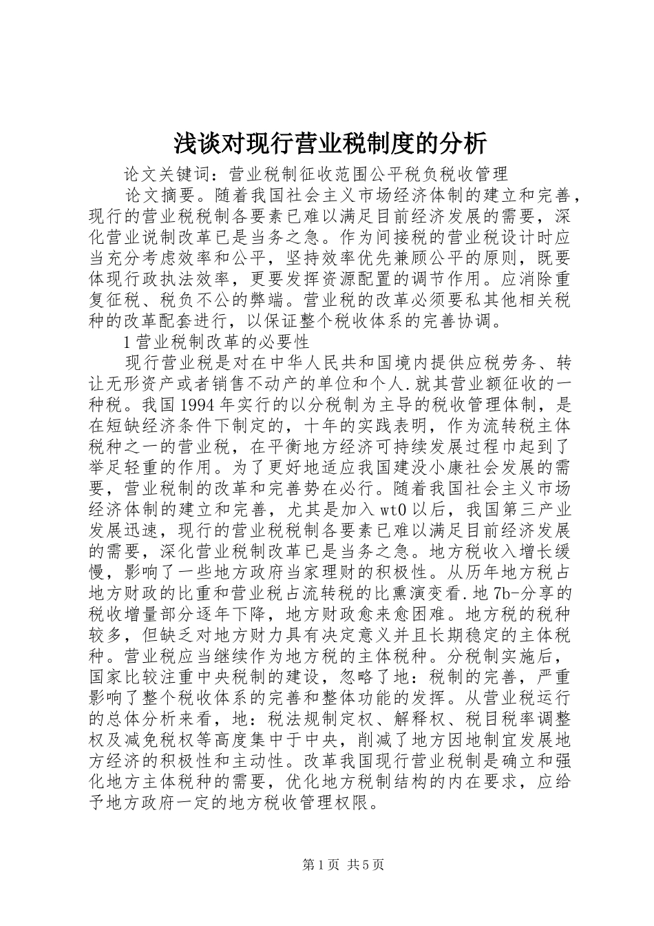 浅谈对现行营业税规章制度的分析_第1页
