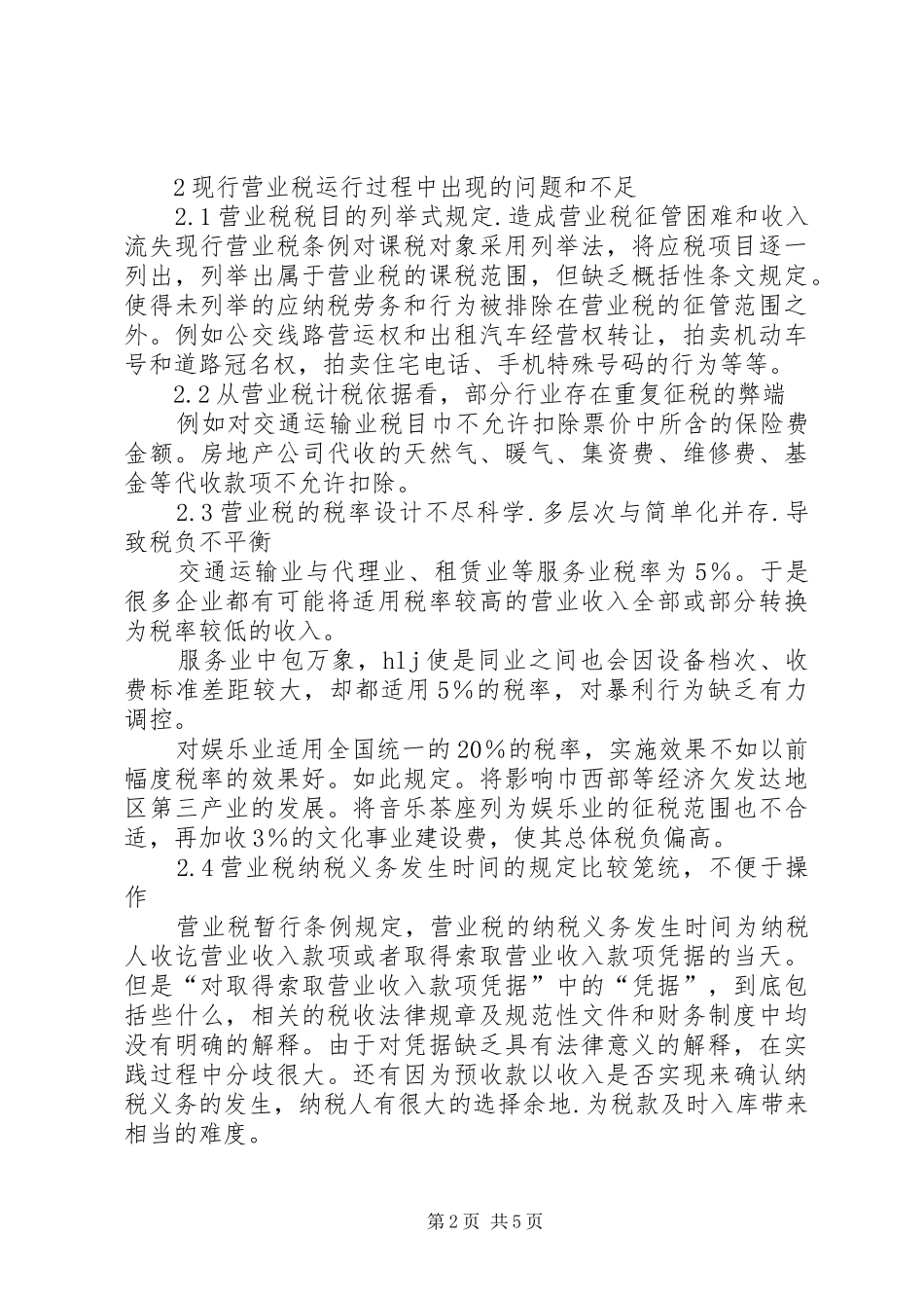 浅谈对现行营业税规章制度的分析_第2页