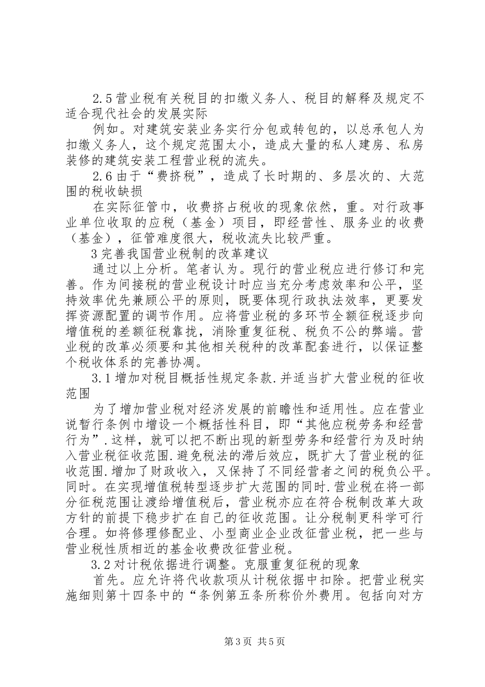 浅谈对现行营业税规章制度的分析_第3页