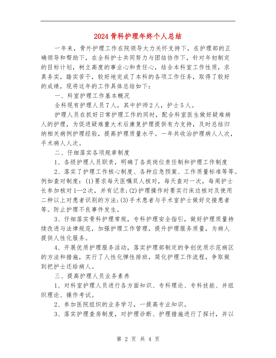 2024骨科护理年终个人总结_第2页