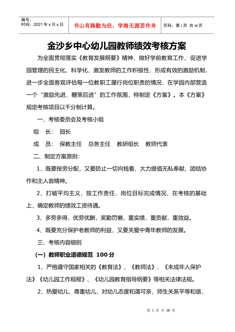 金沙乡中心幼儿园考核办法_第1页