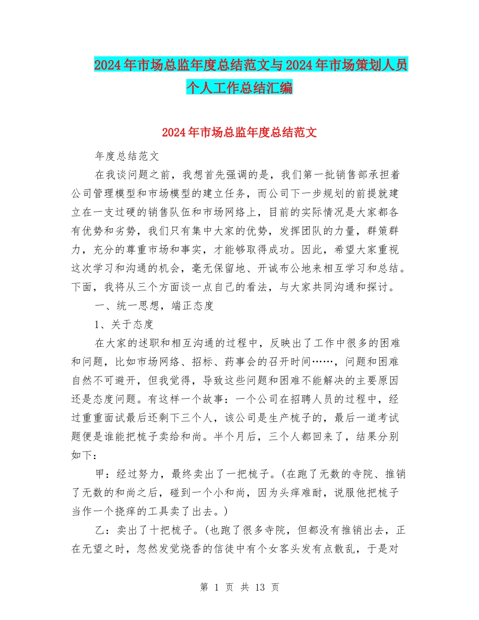 2024年市场总监年度总结范文与2024年市场策划人员个人工作总结汇编_第1页
