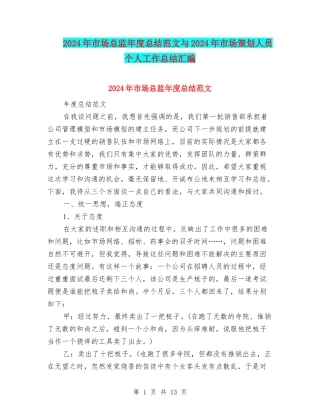 2024年市场总监年度总结范文与2024年市场策划人员个人工作总结汇编