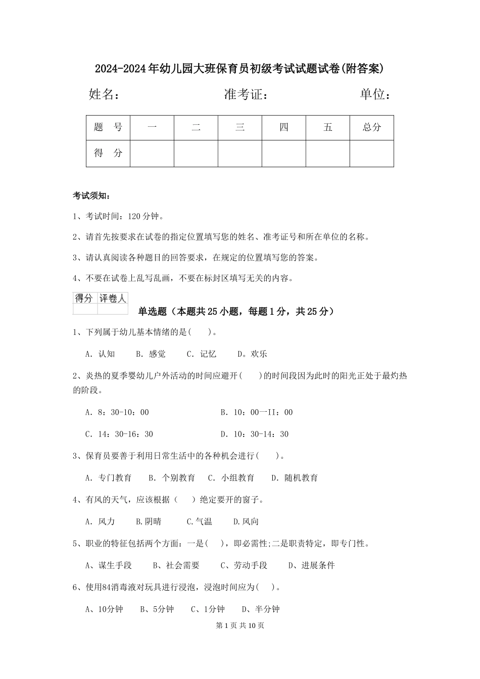 2024-2024年幼儿园大班保育员初级考试试题试卷(附答案)_第1页
