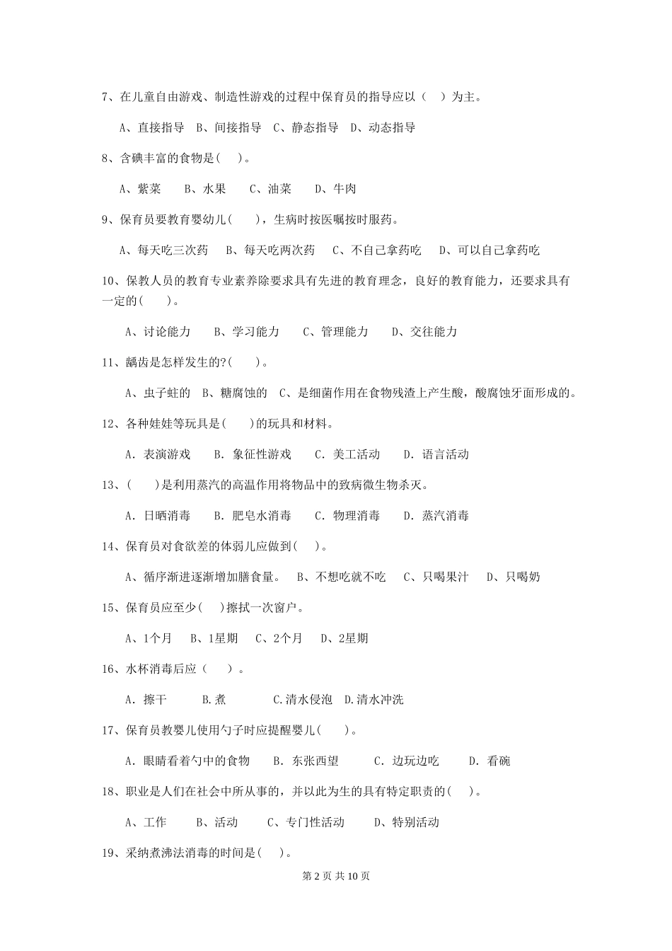 2024-2024年幼儿园大班保育员初级考试试题试卷(附答案)_第2页