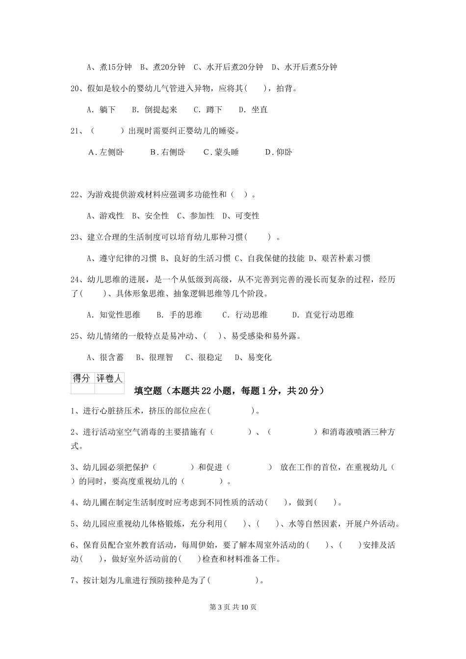 2024-2024年幼儿园大班保育员初级考试试题试卷(附答案)_第3页