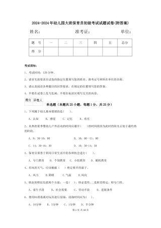2024-2024年幼儿园大班保育员初级考试试题试卷(附答案)
