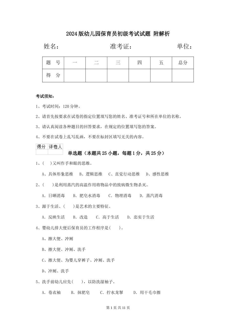 2024版幼儿园保育员初级考试试题-附解析_第1页