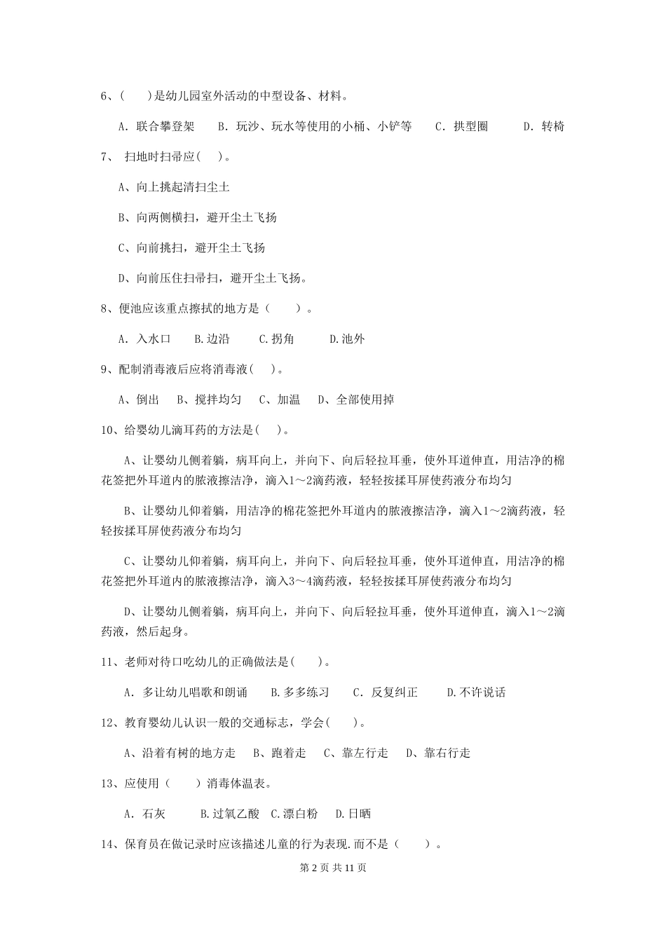 2024版幼儿园保育员初级考试试题-附解析_第2页