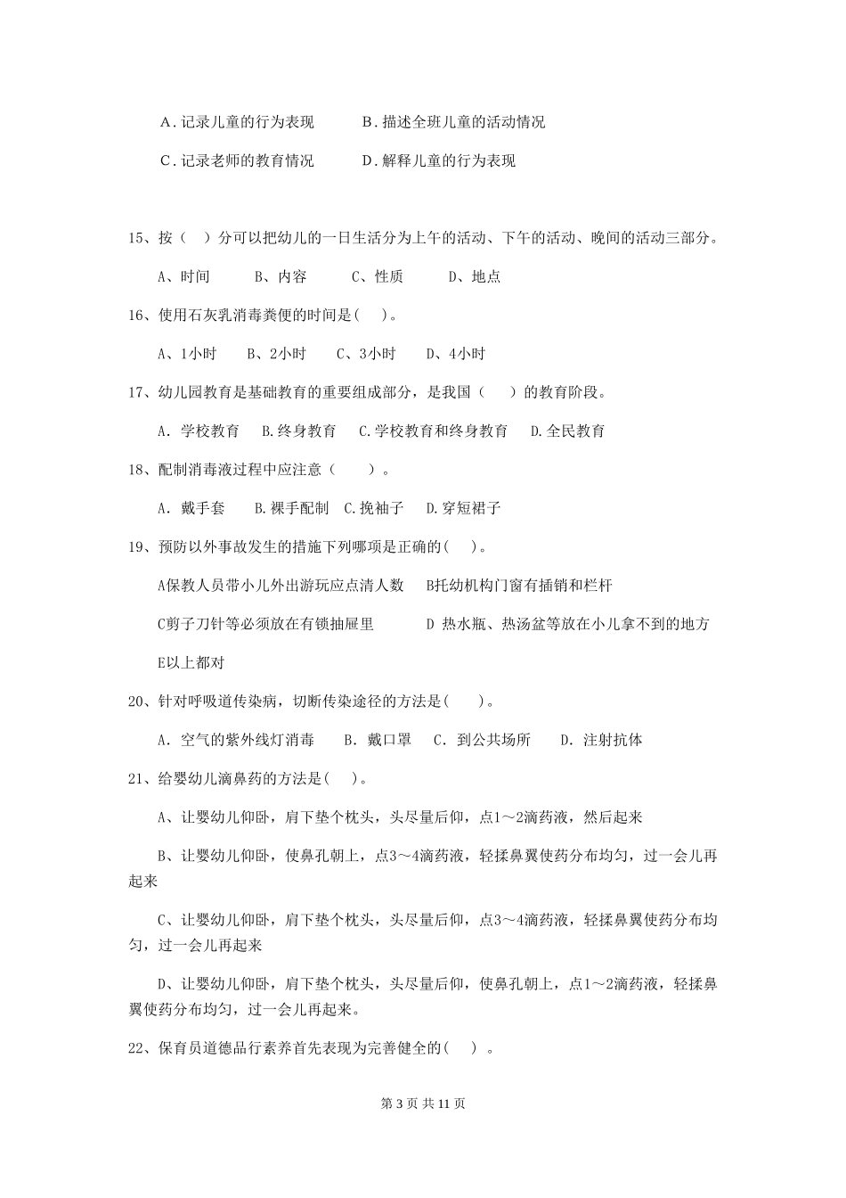 2024版幼儿园保育员初级考试试题-附解析_第3页