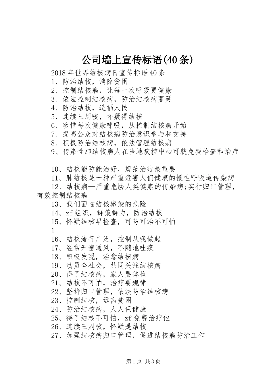 公司墙上宣传标语集锦(40条)(5)_第1页