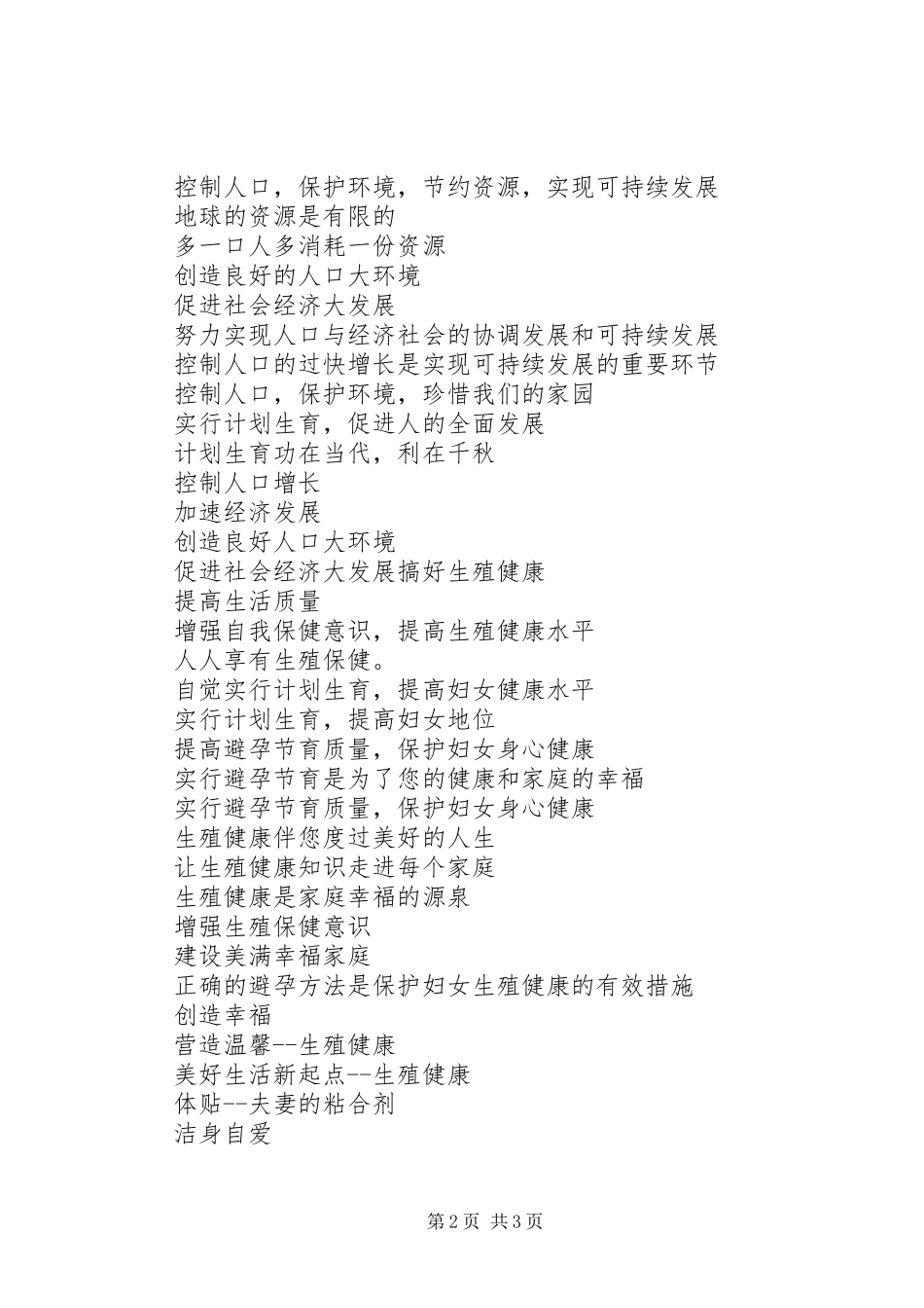 建设小康社会宣传标语集锦社会宣传标语集锦_第2页