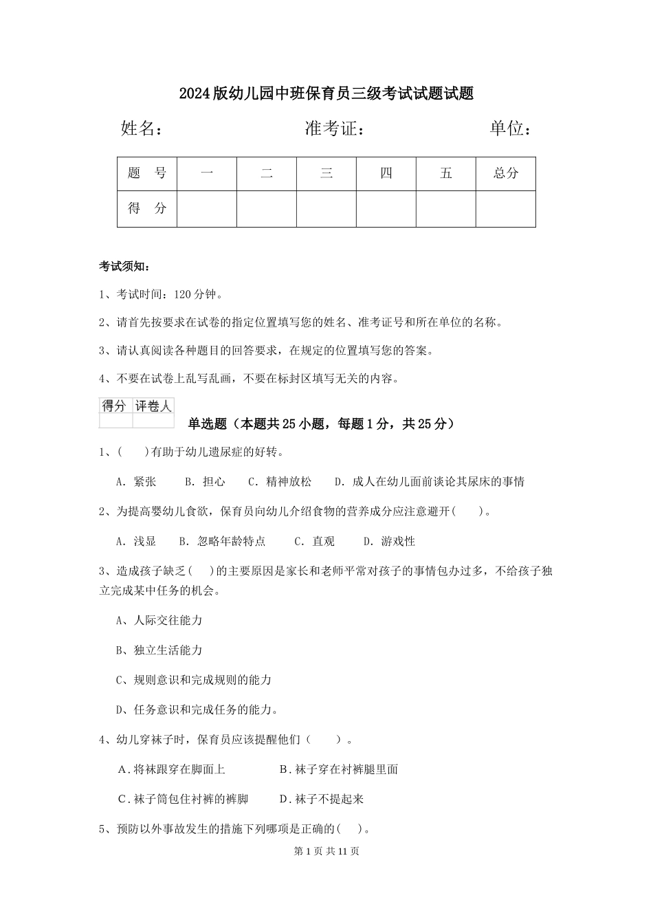 2018版幼儿园中班保育员三级考试试题试题_第1页