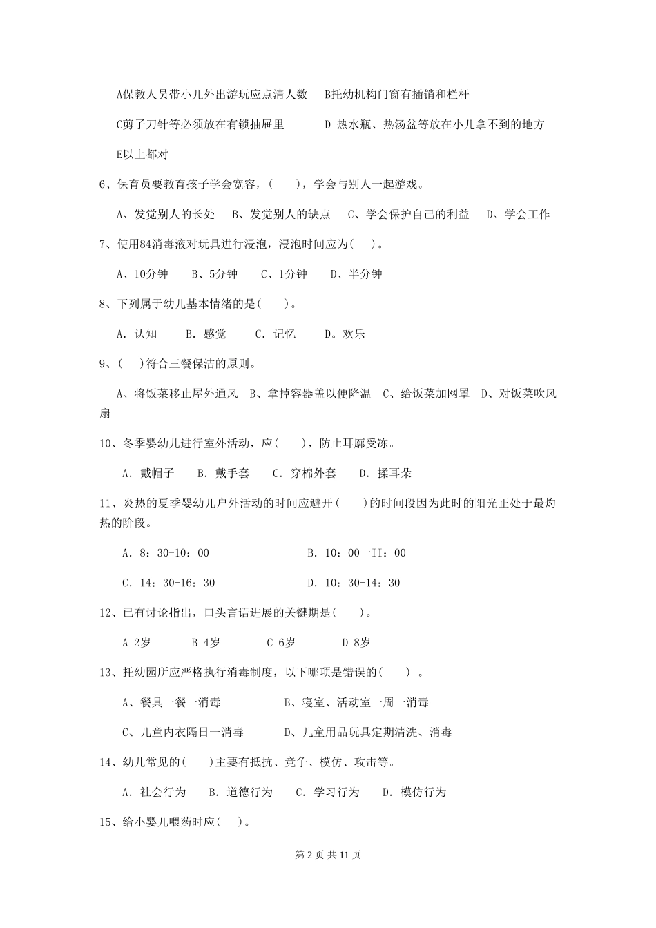 2018版幼儿园中班保育员三级考试试题试题_第2页