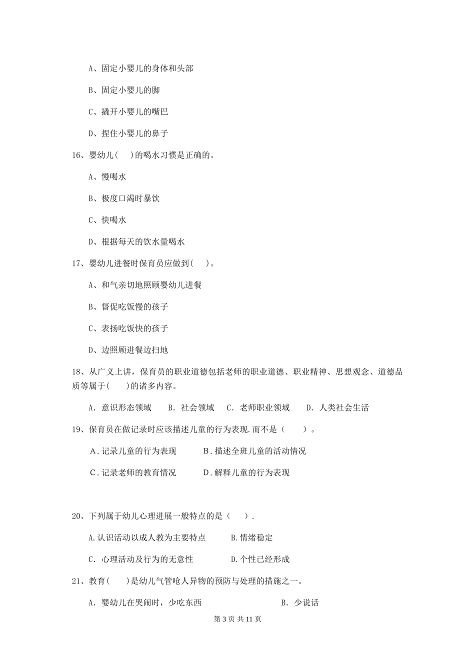 2018版幼儿园中班保育员三级考试试题试题_第3页