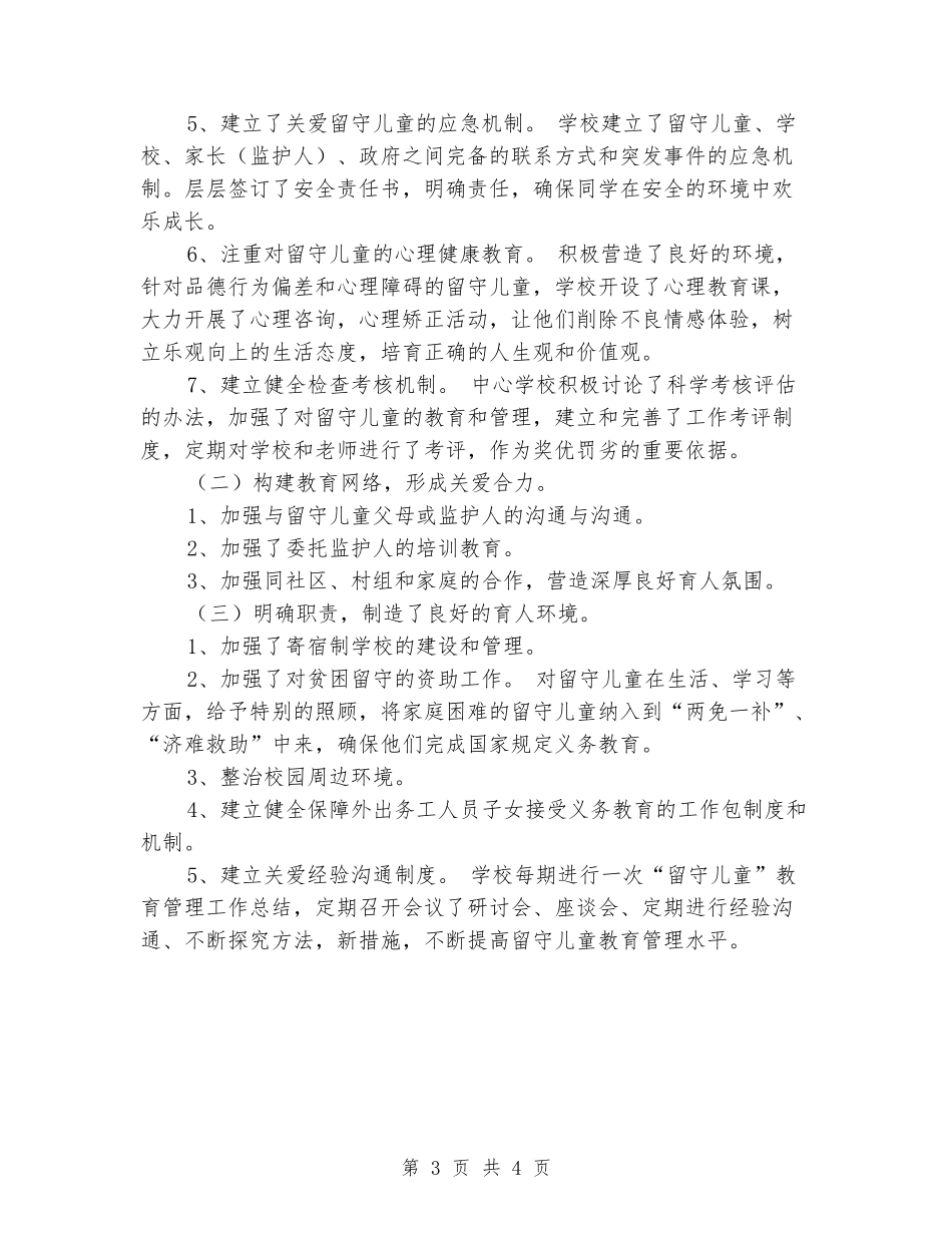 学校留守儿童教育管理工作总结_第3页