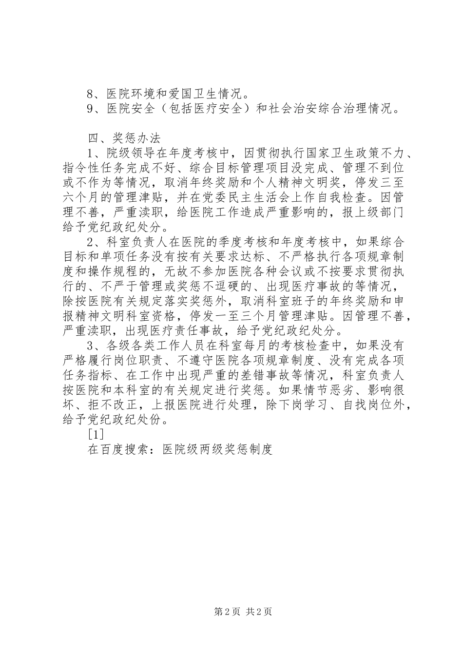 医院级两级奖惩规章制度_第2页
