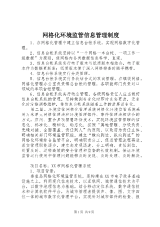 网格化环境监管信息管理规章制度