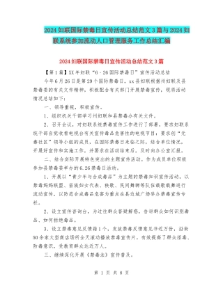 2024妇联国际禁毒日宣传活动总结范文3篇与2024妇联系统参与流动人口管理服务工作总结汇编