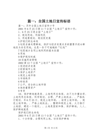 篇一：全国土地日宣传标语大全