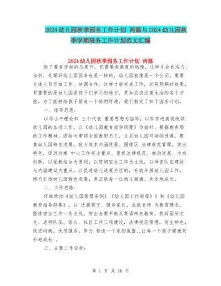 2024幼儿园秋季园务工作计划-两篇与2024幼儿园秋季学期班务工作计划范文汇编