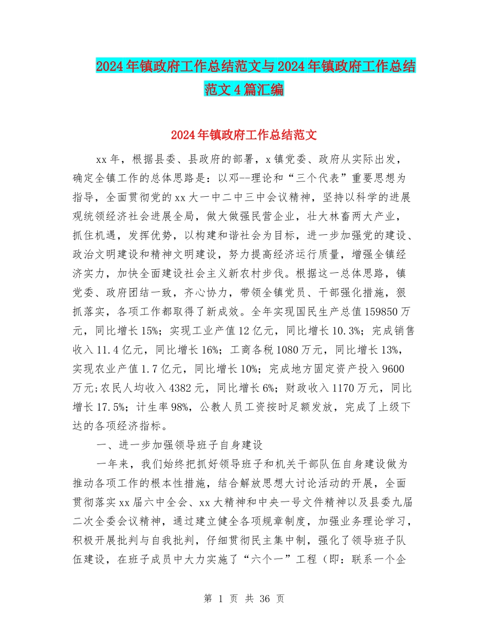 2024年镇政府工作总结范文与2024年镇政府工作总结范文4篇汇编_第1页