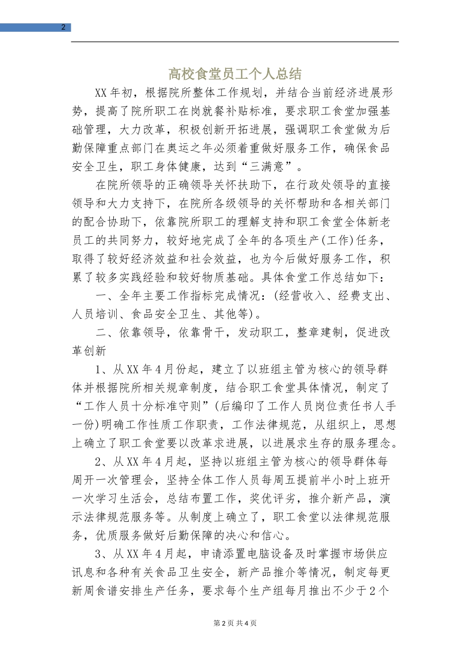 高校食堂员工个人总结_第2页