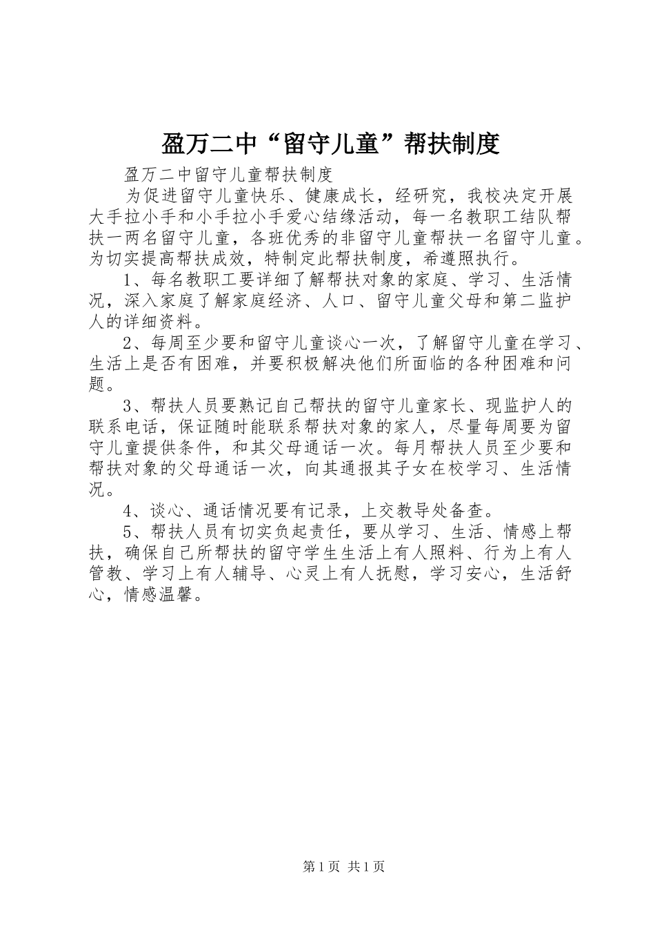 盈万二中“留守儿童”帮扶规章制度_第1页