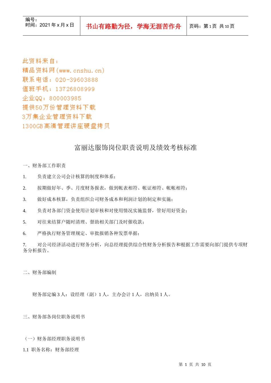 某服饰公司岗位职责说明与绩效考核标准_第1页