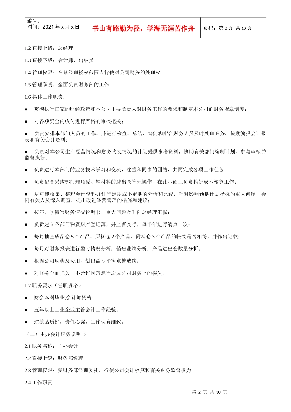 某服饰公司岗位职责说明与绩效考核标准_第2页