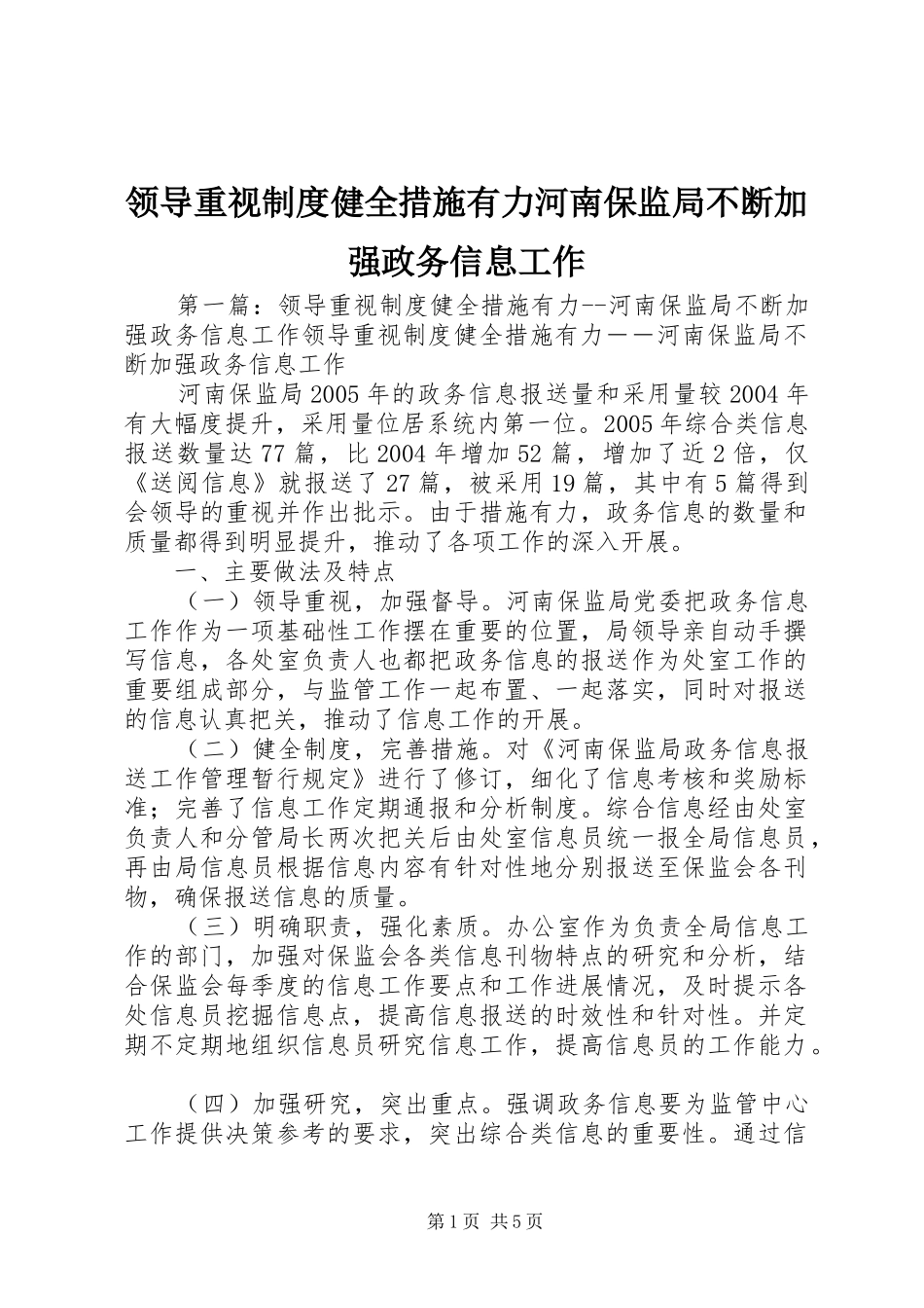 领导重视规章制度健全措施有力河南保监局不断加强政务信息工作_第1页