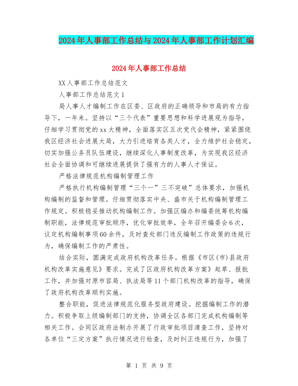 2024年人事部工作总结与2024年人事部工作计划汇编_第1页