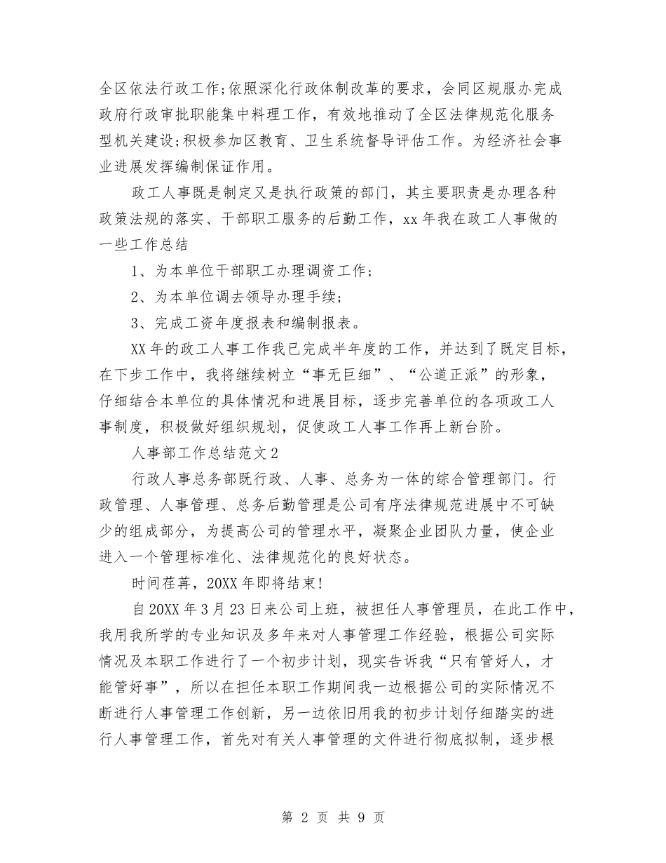 2024年人事部工作总结与2024年人事部工作计划汇编_第2页