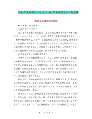 2024年人事部工作总结与2024年人事部工作计划汇编