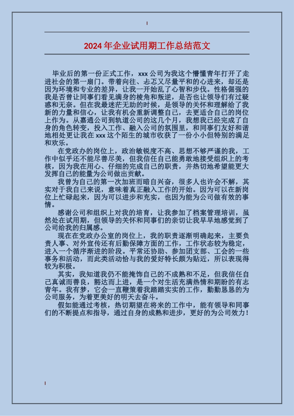 2017年企业试用期工作总结范文_第1页