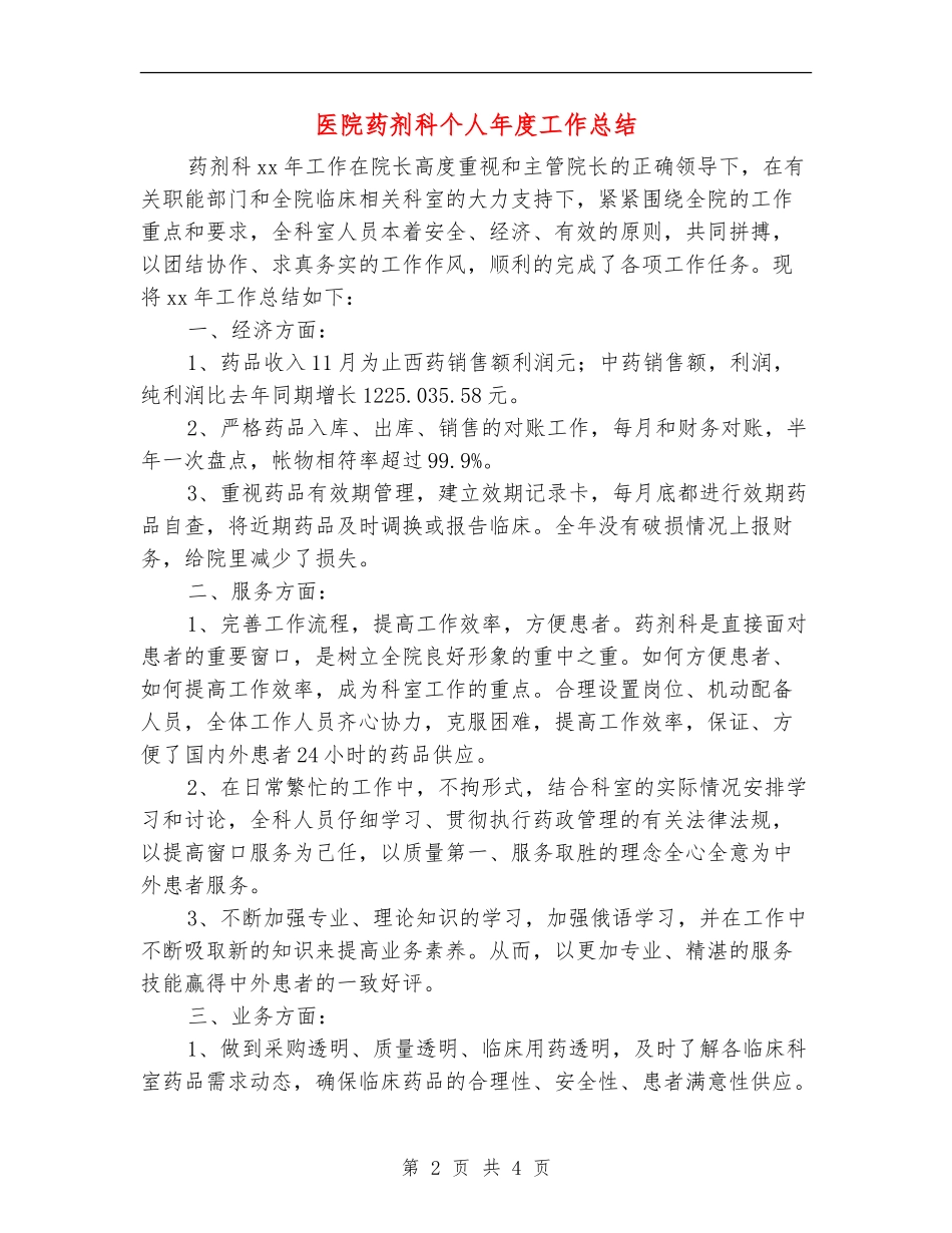 医院药剂科个人年度工作总结_第2页