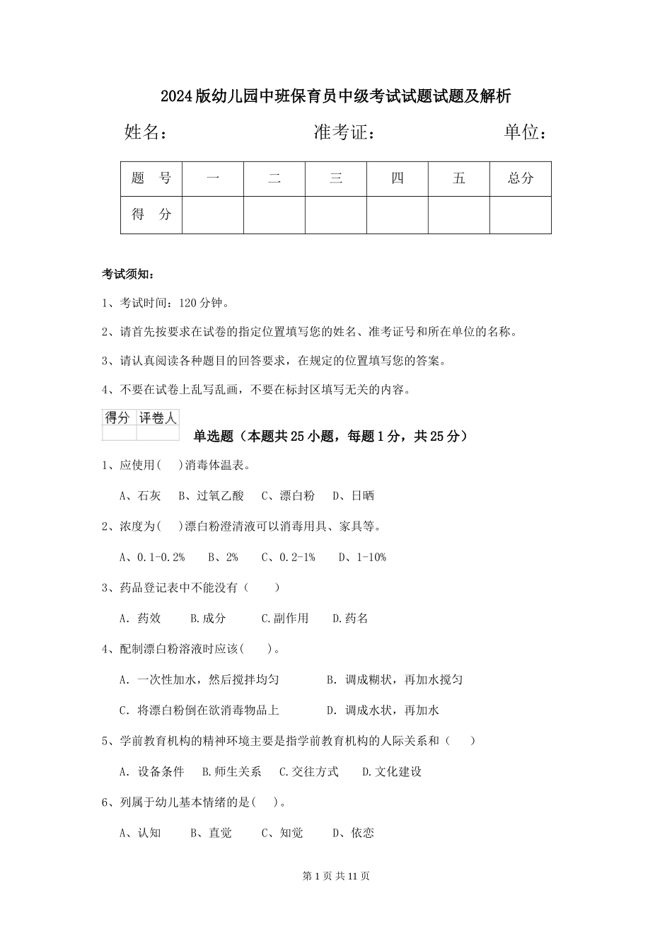 2018版幼儿园中班保育员中级考试试题试题及解析_第1页