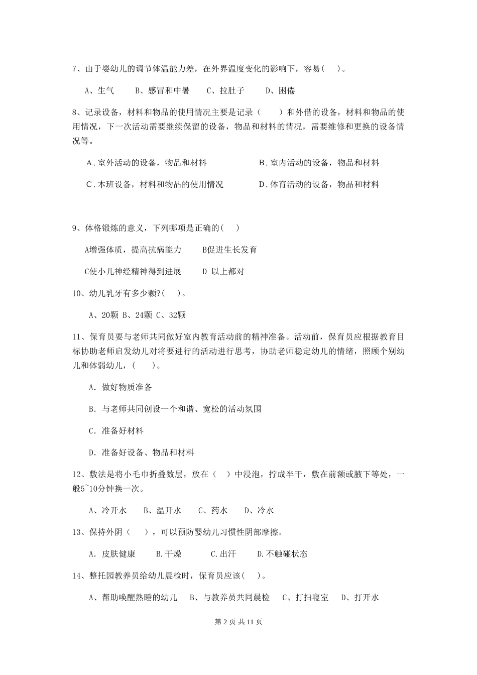 2018版幼儿园中班保育员中级考试试题试题及解析_第2页