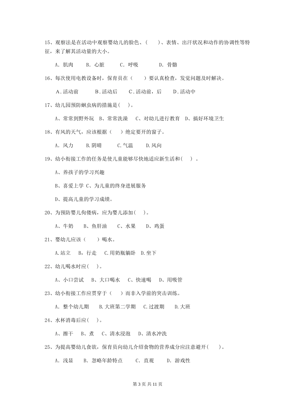 2018版幼儿园中班保育员中级考试试题试题及解析_第3页