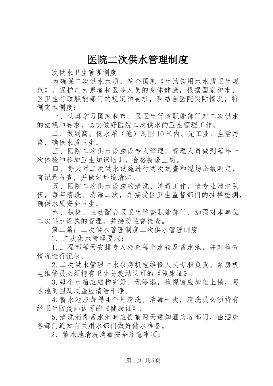 医院二次供水管理规章制度_第1页