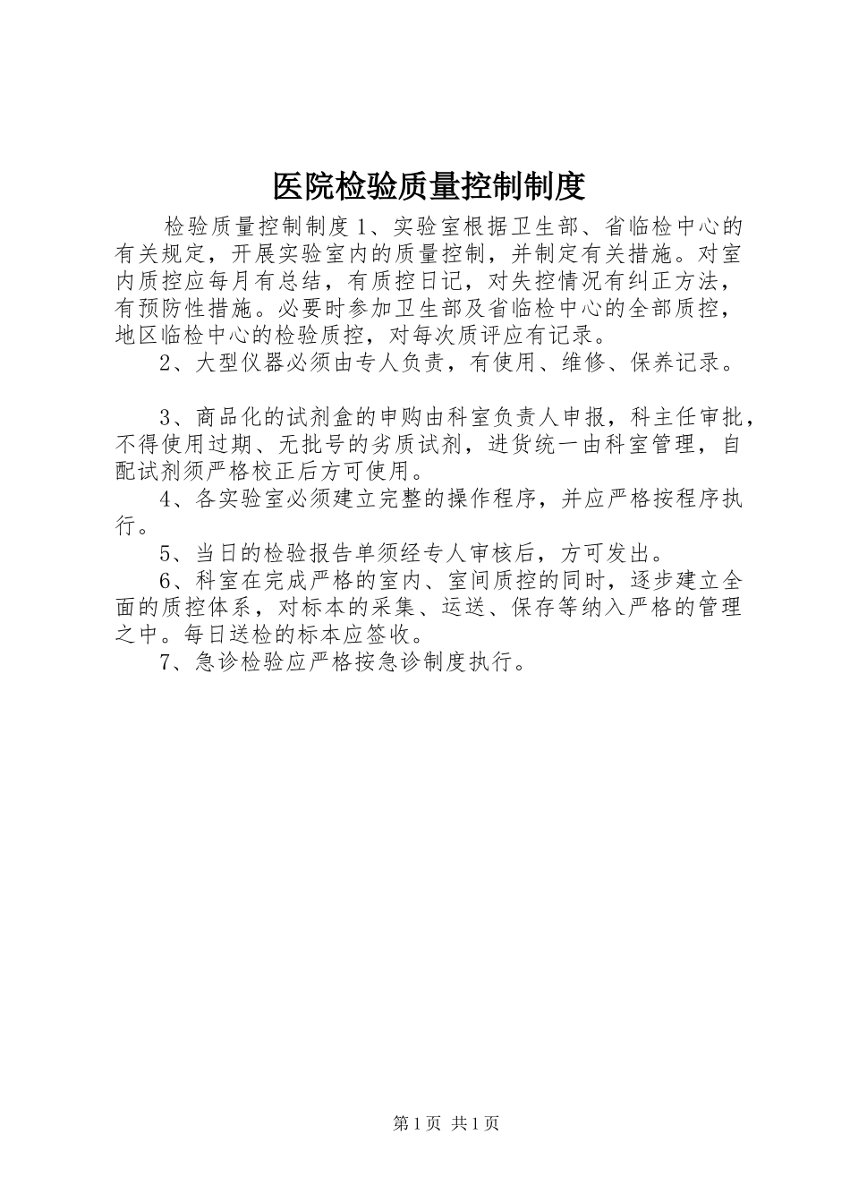 医院检验质量控制规章制度_第1页
