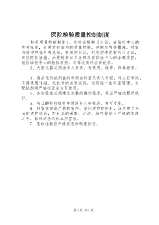 医院检验质量控制规章制度